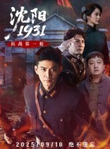 短剧《沈阳1931》40集短剧免费在线看完整剧情