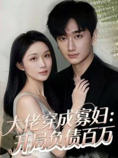 短剧《大佬穿成寡妇：开局负债百万》45集短剧在线免费看全集无广告