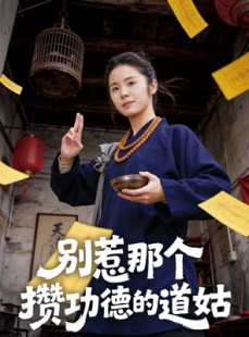 短剧《别惹那个攒功德的道姑》53集短剧完整版免费畅享