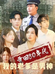 短剧《重回80年代我的老爹是男神》49集短剧全集资源一键解锁