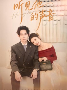 短剧《听见他的声音》70集短剧1080P在线免费观看全集