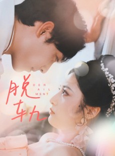 短剧《脱轨》47集短剧高清流畅在线免费观看