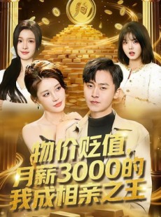 短剧《物价贬值，月薪3000的我成相亲之王》94集短剧在线高清全集速看