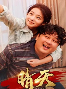 短剧《晴天》73集短剧高清版全集在线畅看