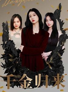 短剧《千金归来》100集短剧VIP专享全集高清观看特权