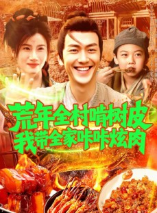 短剧《荒年全村啃树皮我带全家咔咔炫肉》164集短剧全集抢先在线看