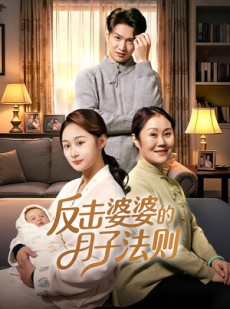 短剧《反击婆婆的月子法则》116集短剧免费畅享高清全集