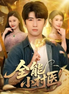 短剧《全能小村医》101集短剧1080P画质网盘下载看