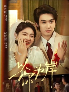 短剧《以你为岸》73集短剧1080P在线观看无广告