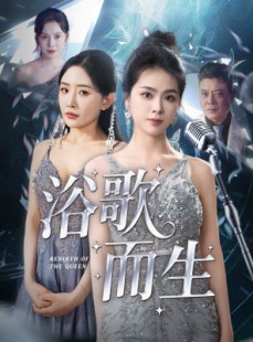 短剧《浴歌而生》70集短剧全集高清不卡顿在线观看