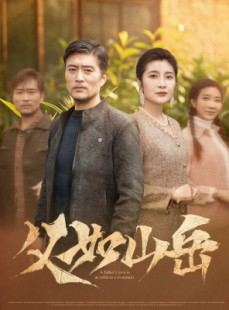 短剧《父如山岳》30集短剧手机高清在线随心看