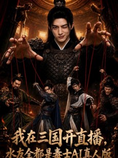 短剧《我在三国开直播，水友全都是毒士AI真人版》72集短剧全集在线免费畅看
