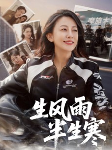 短剧《半生风雨半生寒》49集短剧高清版在线完整观看