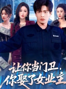 短剧《让你当门卫，你娶了女业主》70集短剧全集免费在线追
