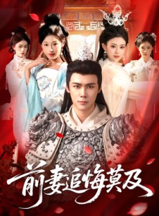 短剧《前妻追悔莫及》108集短剧全集高清免费看