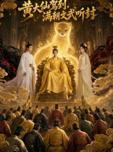 短剧《黄大仙驾到，满朝文武听封》69集短剧高清在线畅享全集