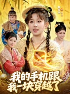 短剧《我的手机跟我一块穿越了》127集短剧全集资源在线免费观