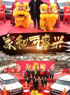 短剧《新版：家和万事兴》93集短剧超清画质全集免费在线播放