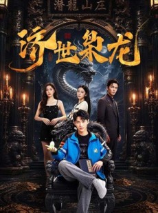 短剧《济世枭龙》96集短剧全剧集在线免费观赏