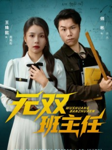 短剧《无双班主任》80集短剧高清无卡顿在线观看