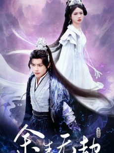 短剧《余生无劫》78集短剧全集1080P高清流畅播放