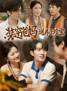 短剧《装穷爸妈送养子珍宝》60集短剧免费在线看全集不卡顿