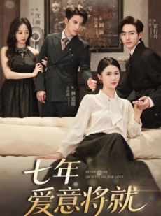 短剧《七年爱意将就》59集短剧高清全集网盘分享免费看