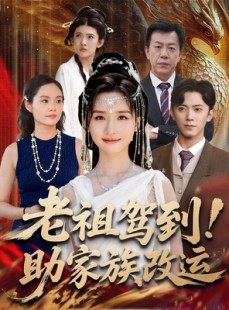 短剧《老祖驾到助家族改运》105集短剧高清画质免费畅看