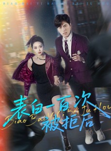 短剧《表白一百次被拒后》100集短剧蓝光画质无广告观看