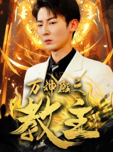 短剧《万神殿之教主》92集短剧全集高清资源免费获取