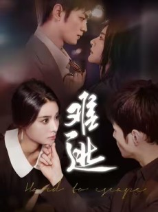 短剧《难逃》（58集）短剧无广告高清免费观影