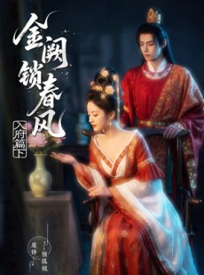 短剧《金阙锁春风：入府篇（下）》57集短剧在线观看全集无广告