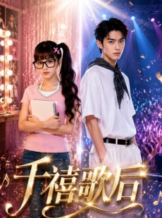 短剧《千禧歌后》52集短剧全集高清在线播放