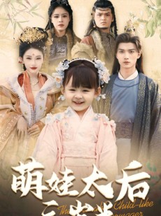短剧《萌娃太后三岁半》32集短剧全集剧情在线回顾