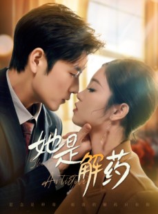 短剧《她是解药》62集短剧全集高清版手机免费看