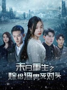 短剧《末日重生之嫁给渣男死对头》93集短剧全集高清在线观看无删减