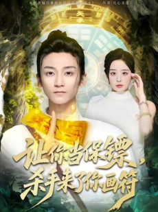 短剧《让你当保镖，杀手来了你画符》78集短剧高清在线观看无广告