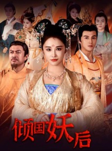 短剧《倾国妖后》89集短剧高清流畅在线免费观看