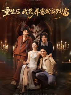 短剧《重生后，我靠养崽发家致富》70集短剧超清画质畅快看