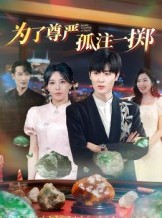 短剧《为了尊严孤注一掷》61集短剧全集免费在线欣赏