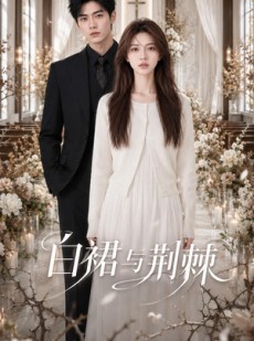 短剧《白裙与荆棘》37集短剧完整剧情在线免费赏