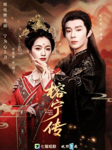 短剧《榕宁传》48集短剧高清流畅在线免费观看