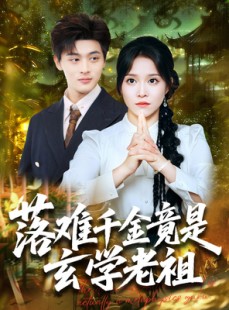 短剧《落难千金竟是玄学老祖》80集短剧1080P超清画质在线观看