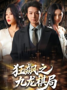 短剧《狂飙之九龙棋局》58集短剧免费在线观看完整剧情