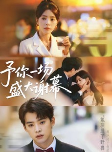 短剧《予你一场盛大谢幕》67集短剧完整版免费观看