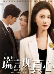 短剧《谎言现真心》86集短剧1080P高清在线速看全集