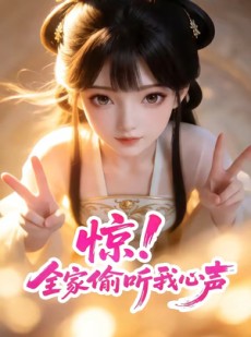 短剧《惊！全家偷听我心声》51集短剧超清画质在线看全集