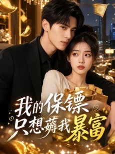 短剧《我的保镖只想薅我暴富》52集短剧在线观看无广告