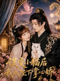 短剧《误变小猫后我成陛下掌心娇》60集短剧超清画质在线追全集