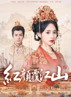 短剧《红颜覆江山》80集短剧高清流畅在线免费看